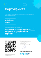 Адміністратор сервісу Бітрікс24 (коробкова версія)